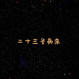 张柏芝强奸第二集
